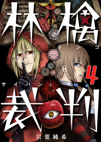 【フルカラー】林檎裁判 4話