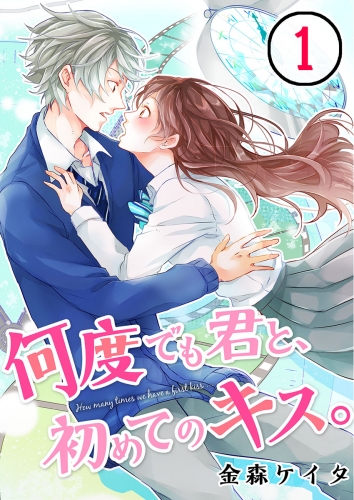 【フルカラー】何度でも君と、初めてのキス。 1話