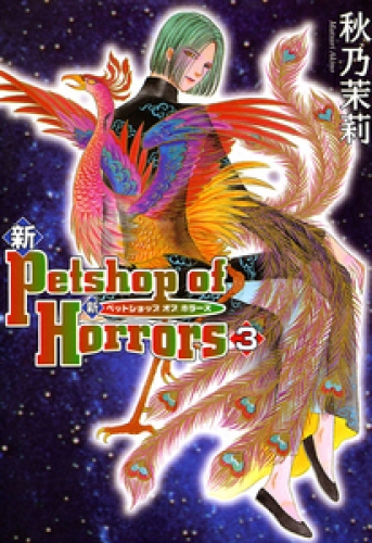 新 Petshop of Horrors　3巻