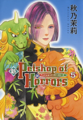 新 Petshop of Horrors　5巻