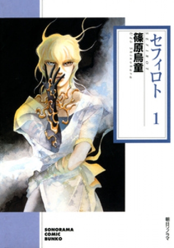 セフィロト 1巻