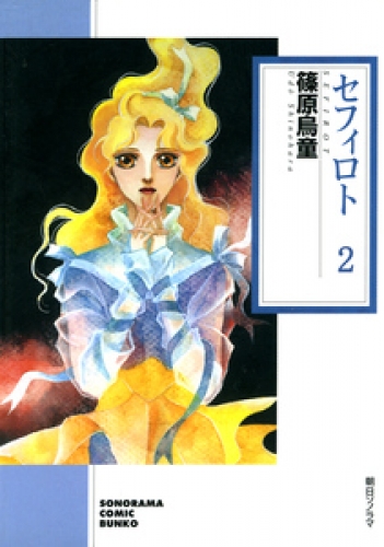 セフィロト 2巻
