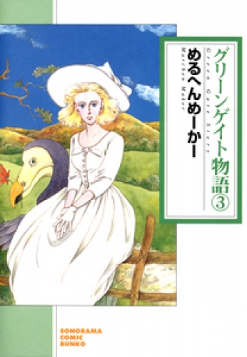 グリーンゲイト物語 ３巻