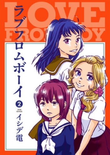 ラブフロムボーイ 2巻