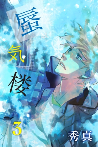 蜃気楼 3巻