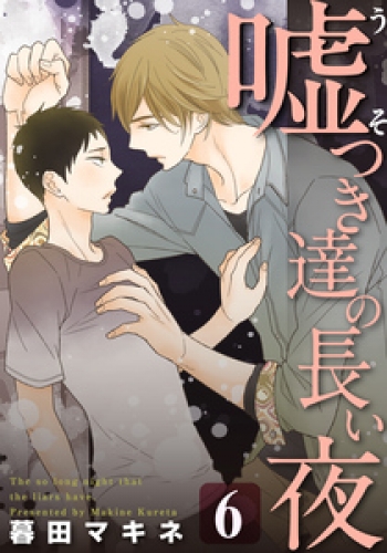嘘つき達の長い夜～続・僕の可愛い酔っぱらい～(6)