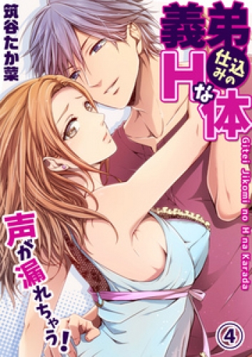 義弟仕込みのＨな体 ～声が漏れちゃう！ 4巻