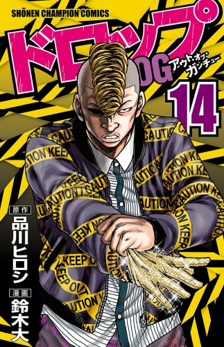 ドロップog 14巻 アニメイトブックストア 漫画 コミックの電子書籍ストア