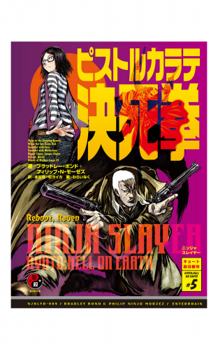 ニンジャスレイヤー第2部 4 聖なるヌンチャク アニメイトブックストア 漫画 コミックの電子書籍ストア
