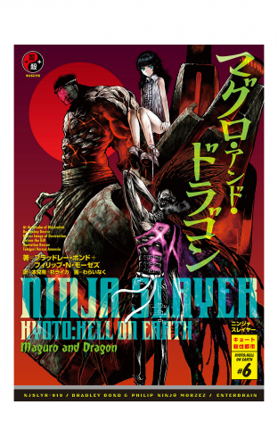 ニンジャスレイヤー第2部 6 マグロ アンド ドラゴン アニメイトブックストア 漫画 コミックの電子書籍ストア