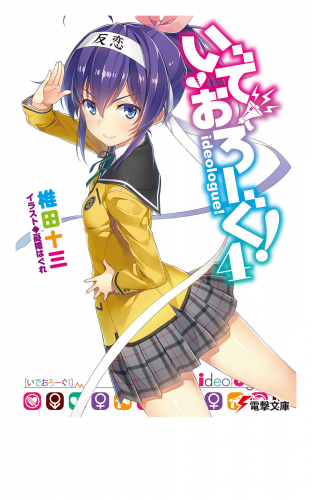 いでおろーぐ!4