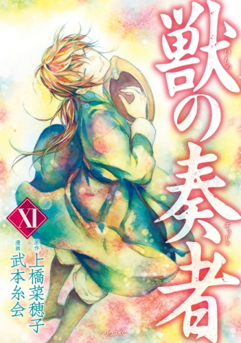 獣の奏者（11）