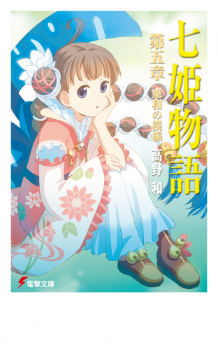 七姫物語 第五章　東和の模様