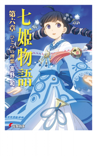 七姫物語 第六章　ひとつの理想【電子特別版】