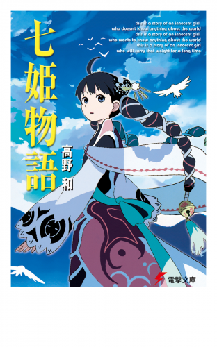 七姫物語