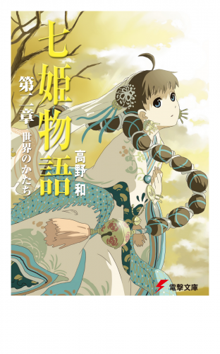 七姫物語 第二章　世界のかたち