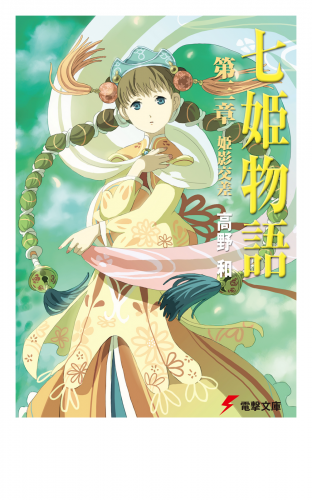 七姫物語 第三章　姫影交差