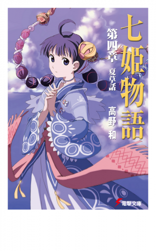 七姫物語 第四章　夏草話