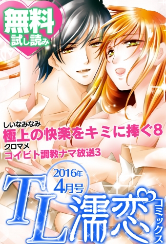 TL濡恋コミックス　無料試し読みパック　2016年4月号(Vol.28)