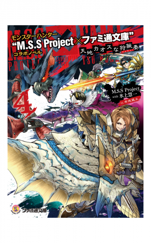 モンスターハンター “M.S.S Project×ファミ通文庫”コラボノベル　天地カオスな狩猟奏4