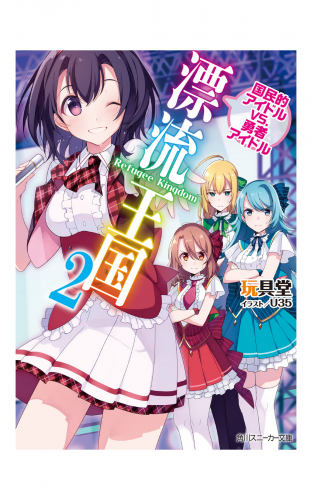 漂流王国2　国民的アイドルVS.勇者アイドル