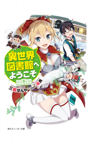 異世界図書館へようこそ