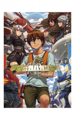翠星のガルガンティア ～遥か、邂逅の天地～ 下