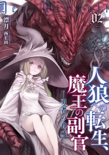 人狼への転生 魔王の副官２ 勇者の脅威 アニメイトブックストア 漫画 コミックの電子書籍ストア