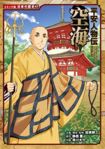 コミック版　日本の歴史　平安人物伝　空海