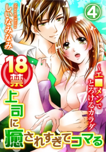 18禁上司に癒されすぎてコマる～エ□メンでとろけるカラダ 4巻