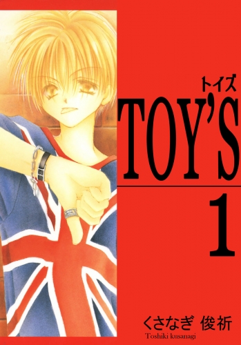 TOY'S 1巻