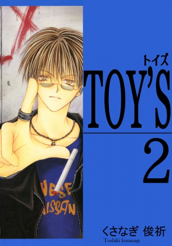 TOY'S 2巻