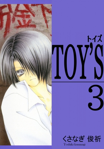 TOY'S 3巻