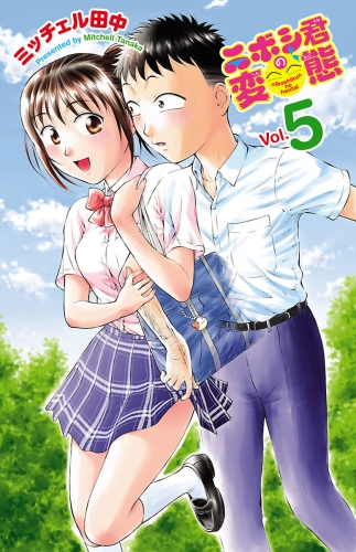 ニボシ君の変態 5巻