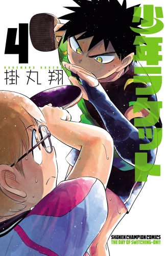 少年ラケット 4巻