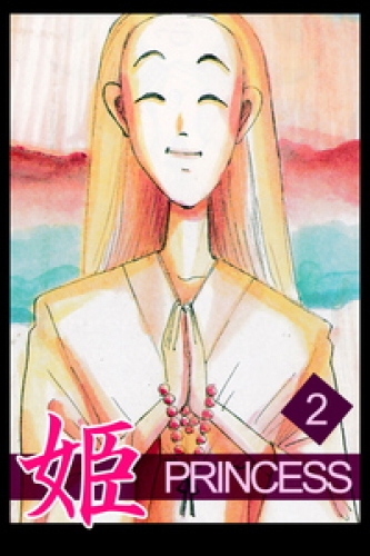 姫 2巻