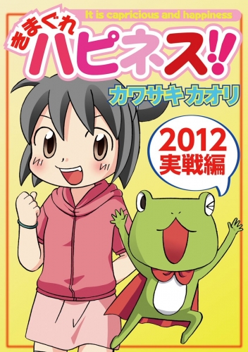 きまぐれハピネス!! 1巻 2012実戦編