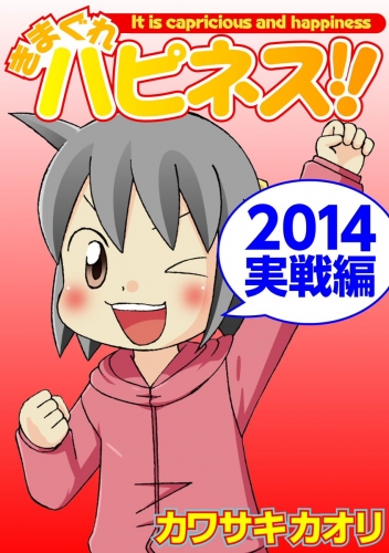 きまぐれハピネス!! 3巻 2014実戦編