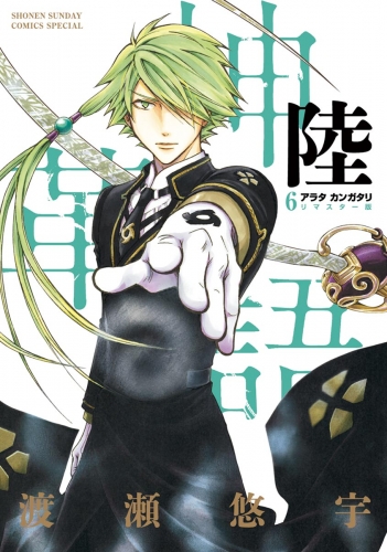アラタカンガタリ～革神語～　リマスター版 6巻