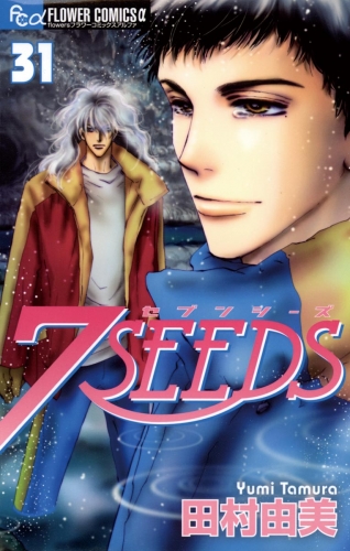 ７ＳＥＥＤＳ 31巻