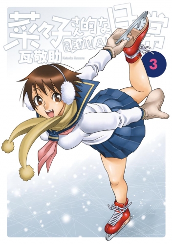 菜々子さん的な日常ＲＥＶＩＶＡＬ 3巻