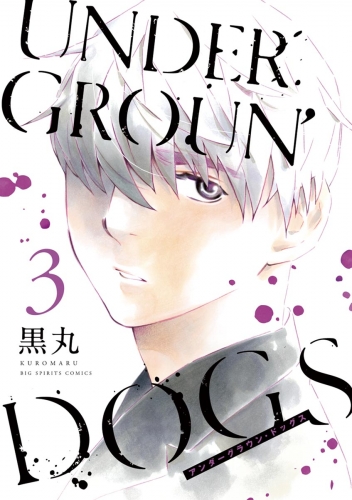 ＵＮＤＥＲＧＲＯＵＮ’ＤＯＧＳ 3巻