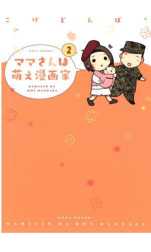 ママさんは萌え漫画家 2巻
