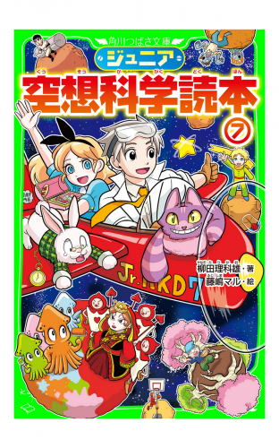 ジュニア空想科学読本７