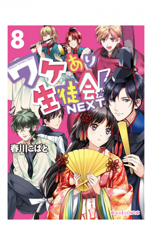ワケあり生徒会！NEXT(8)