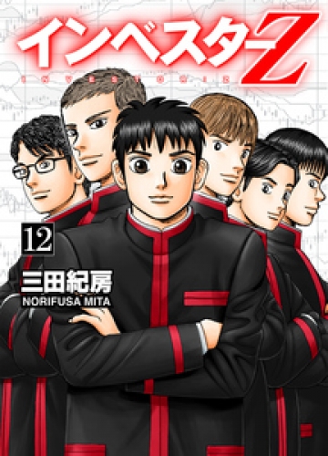 INVESTOR-Z 12巻
