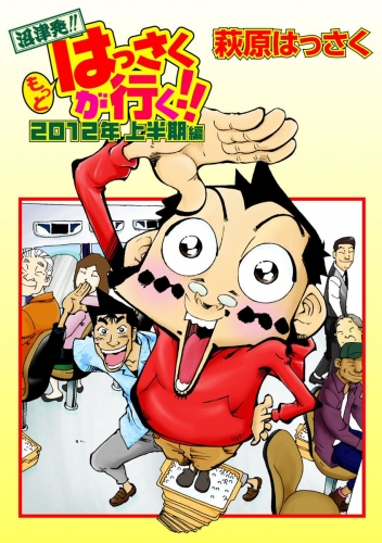 もっとはっさくが行く!! 1巻 2012上半期編