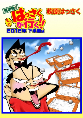 もっとはっさくが行く!! 2巻 2012下半期編