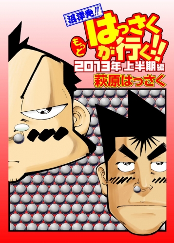 もっとはっさくが行く!! 3巻 2013上半期編