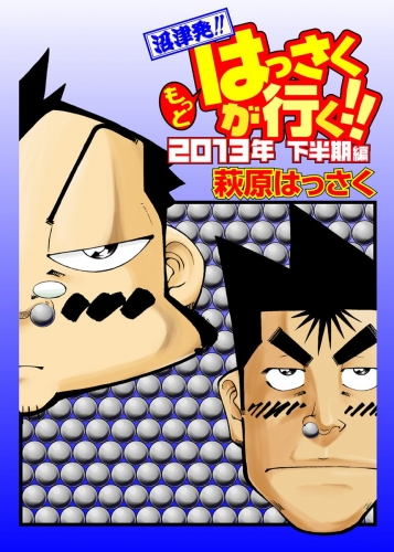 もっとはっさくが行く!! 4巻 2013下半期編